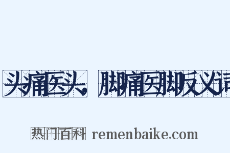 头痛医头，脚痛医脚反义词是什么意思的图片